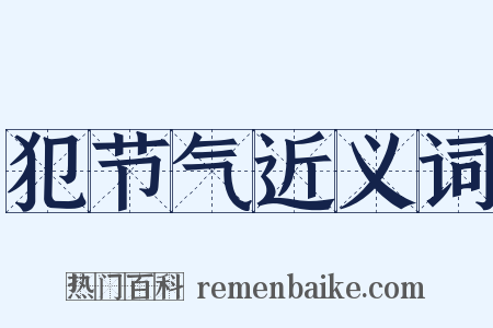 犯节气近义词是什么意思的图片